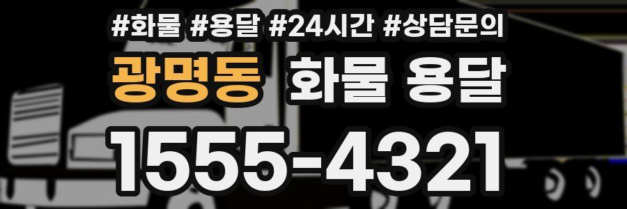 광명동 화물 용달