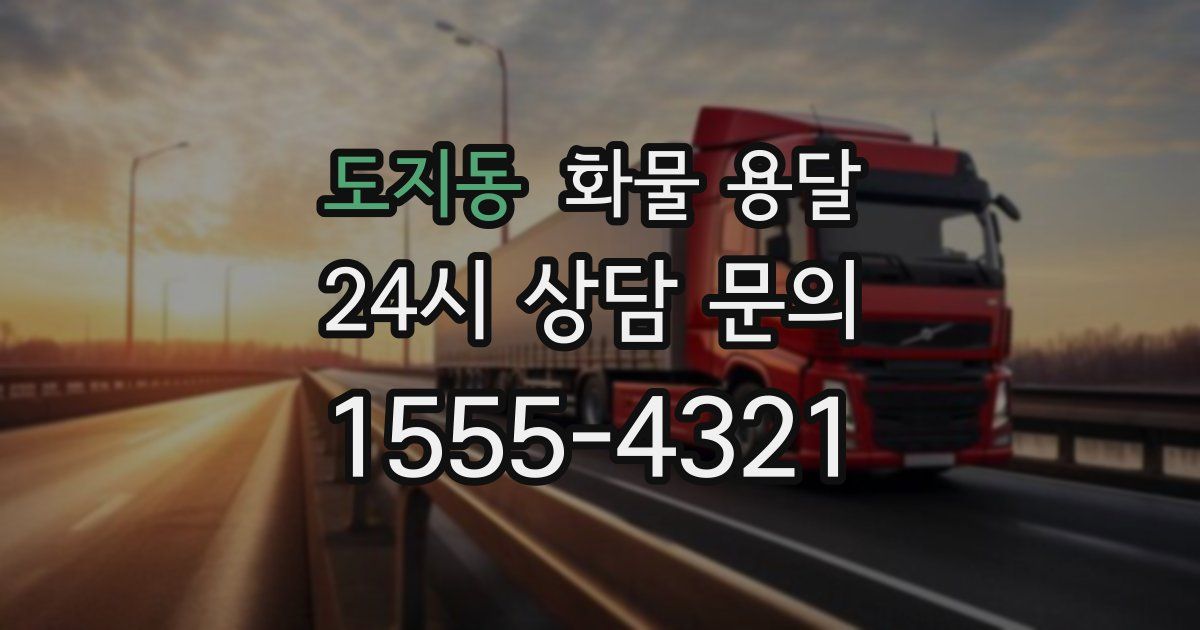 도지동 화물 용달