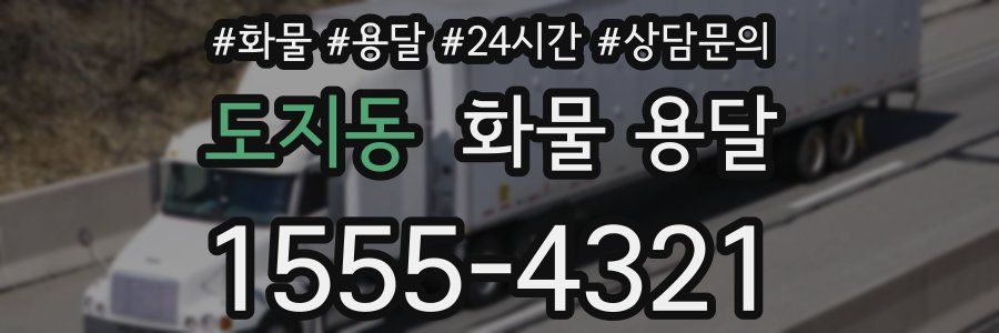 도지동 화물 용달