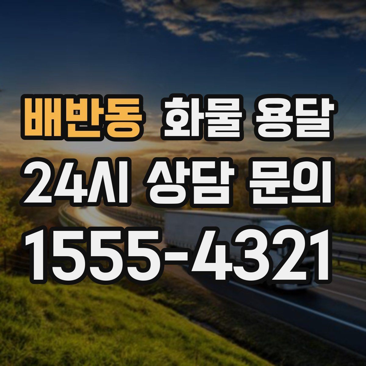 배반동 화물 용달 겨울철 결빙 구간 운송 시 주의사항