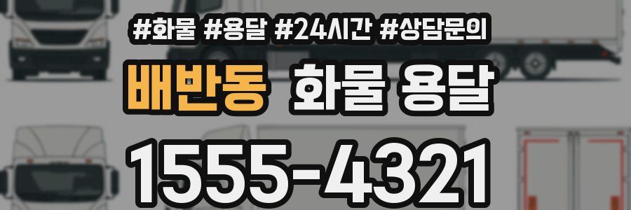 배반동 화물 용달