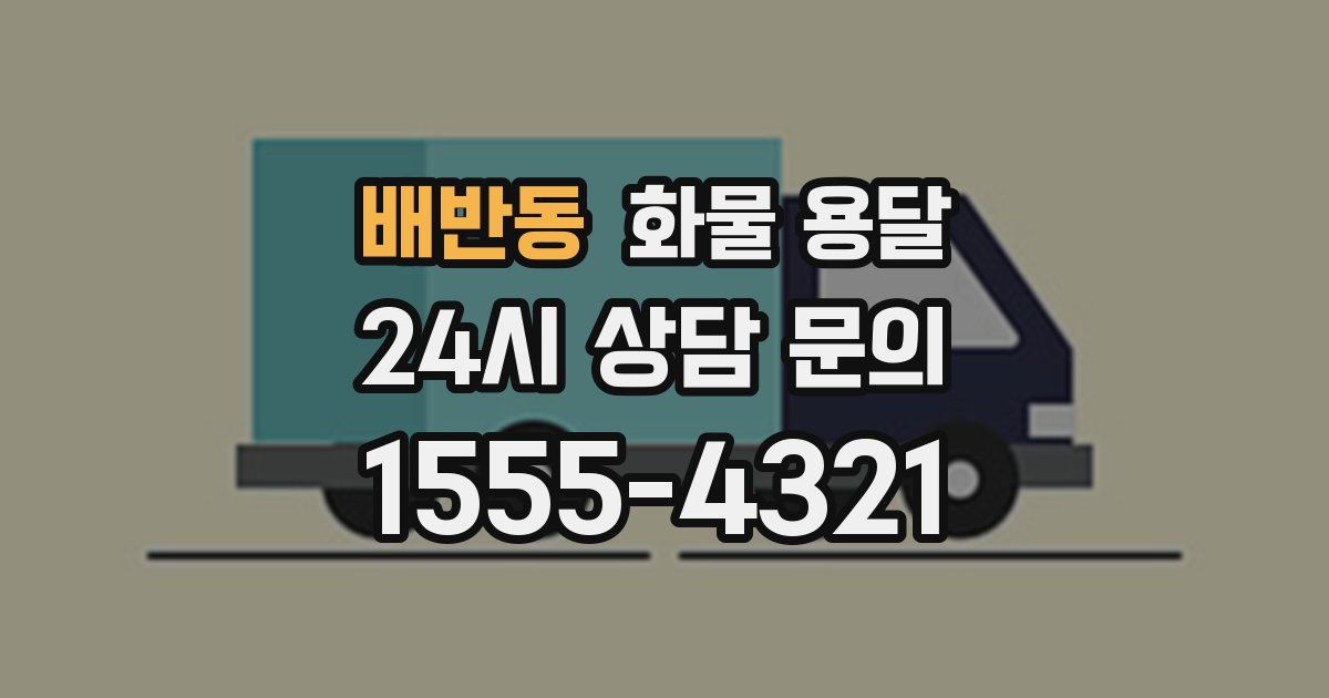 배반동 화물 용달