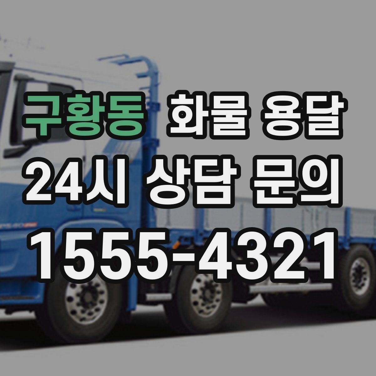 구황동 화물 용달