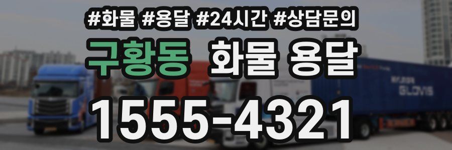 구황동 화물 용달