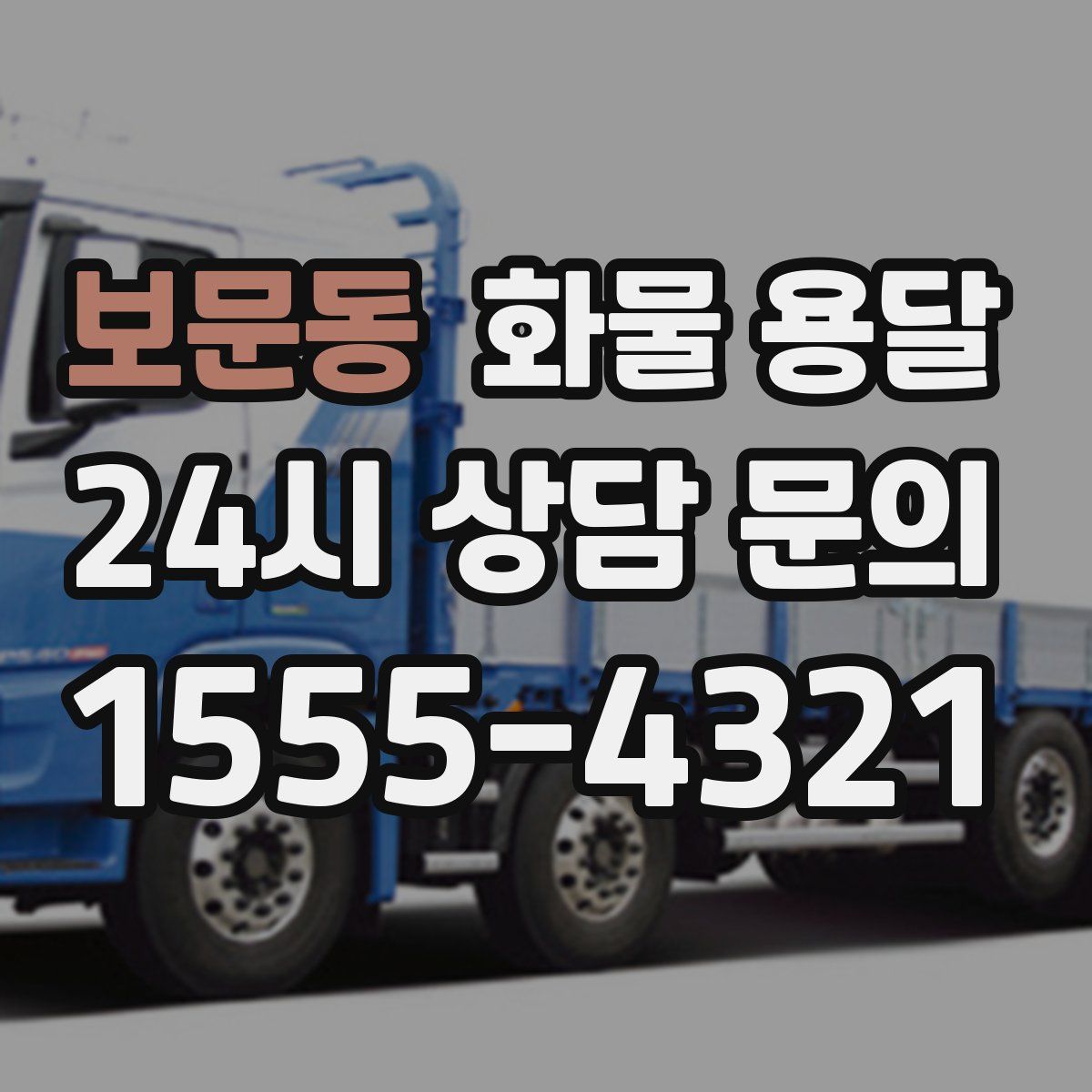 보문동 화물 용달