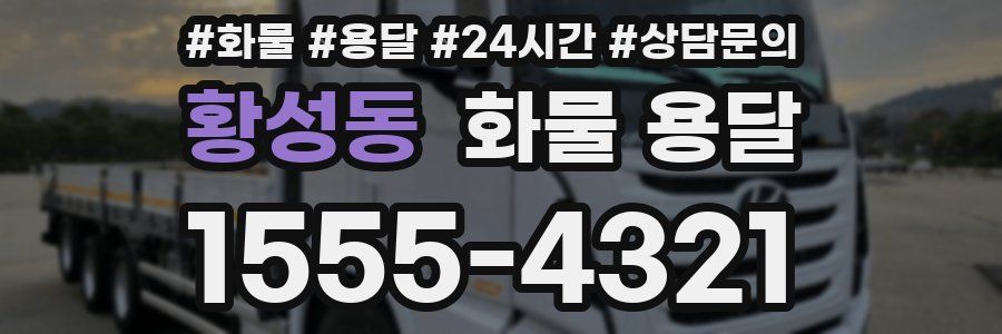 황성동 화물 용달