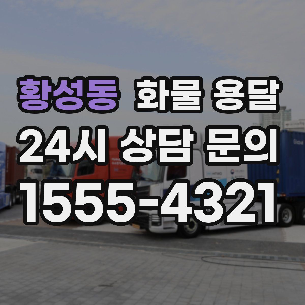 황성동 화물 용달