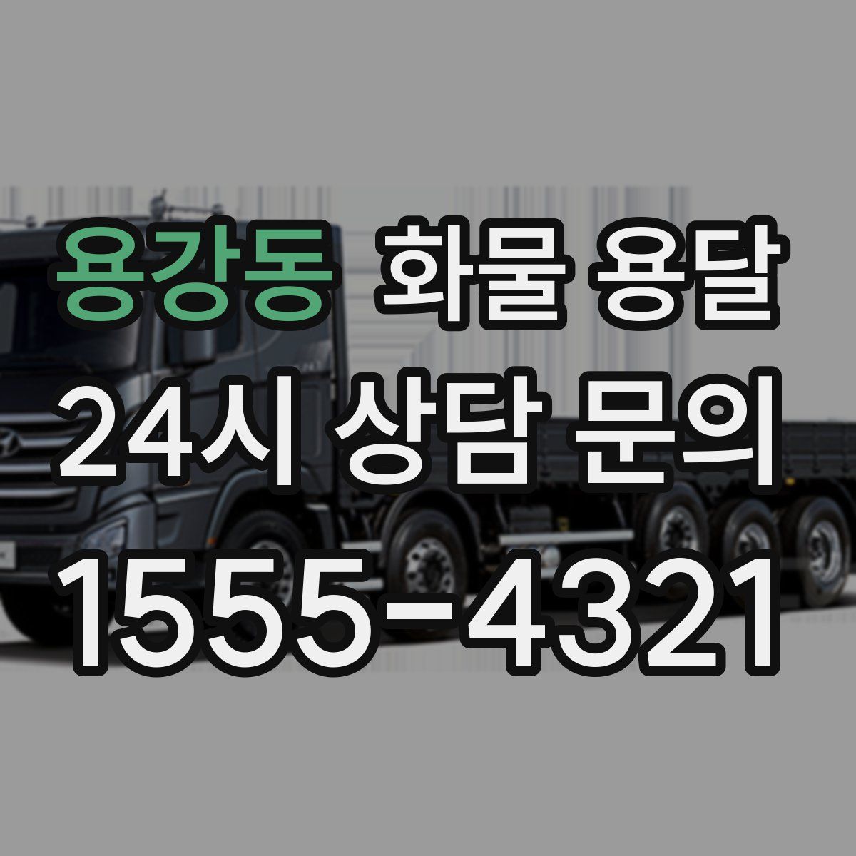 용강동 화물 용달