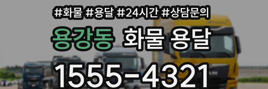 용강동 화물 용달