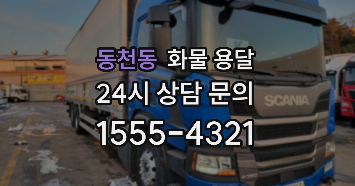 동천동 화물 용달