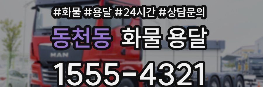 동천동 화물 용달