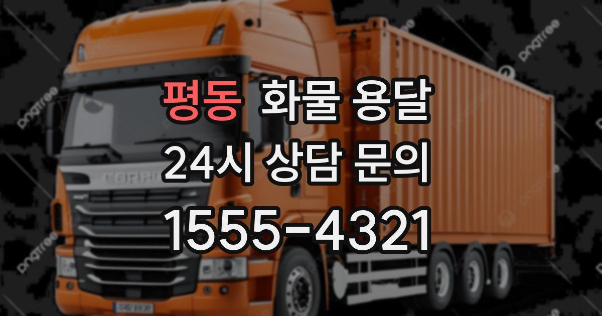 평동 화물 용달