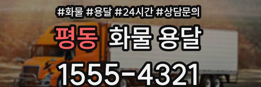 평동 화물 용달