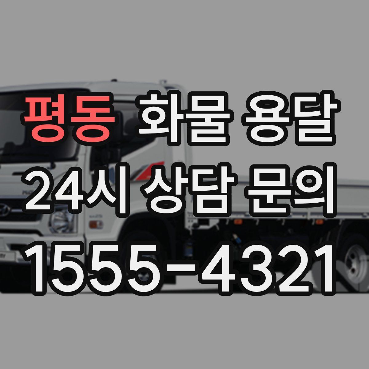 평동 화물 용달