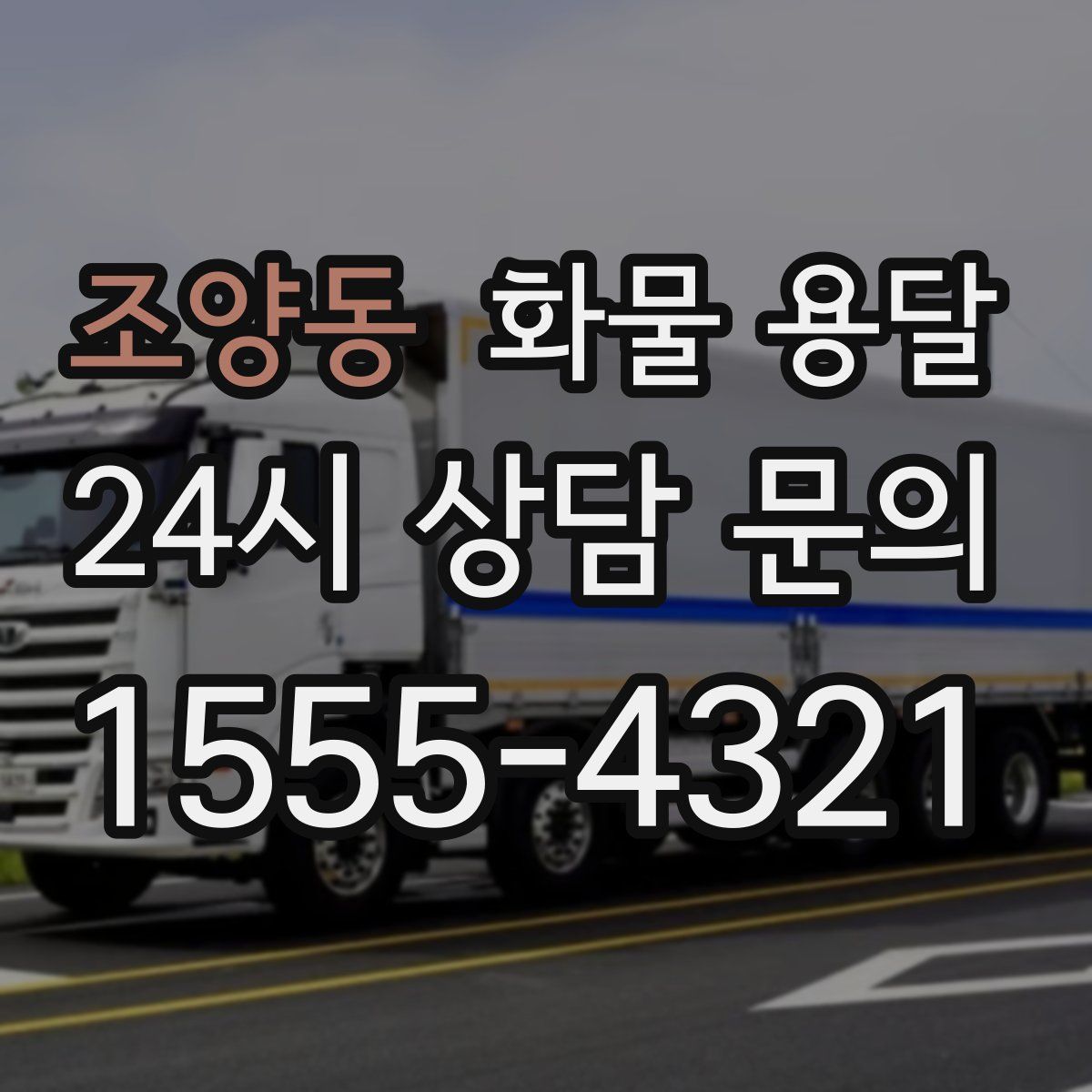 조양동 화물 용달