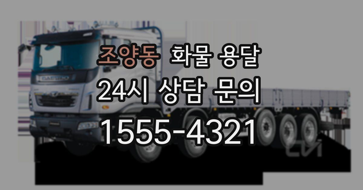 조양동 화물 용달