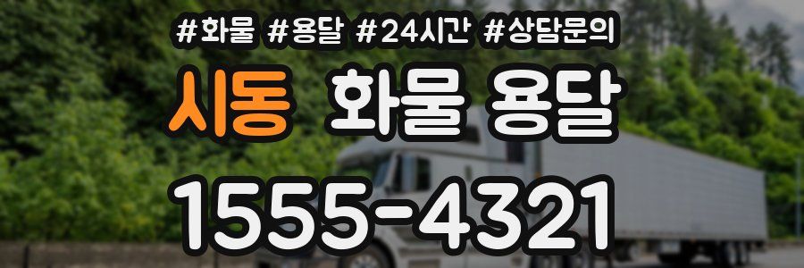 시동 화물 용달