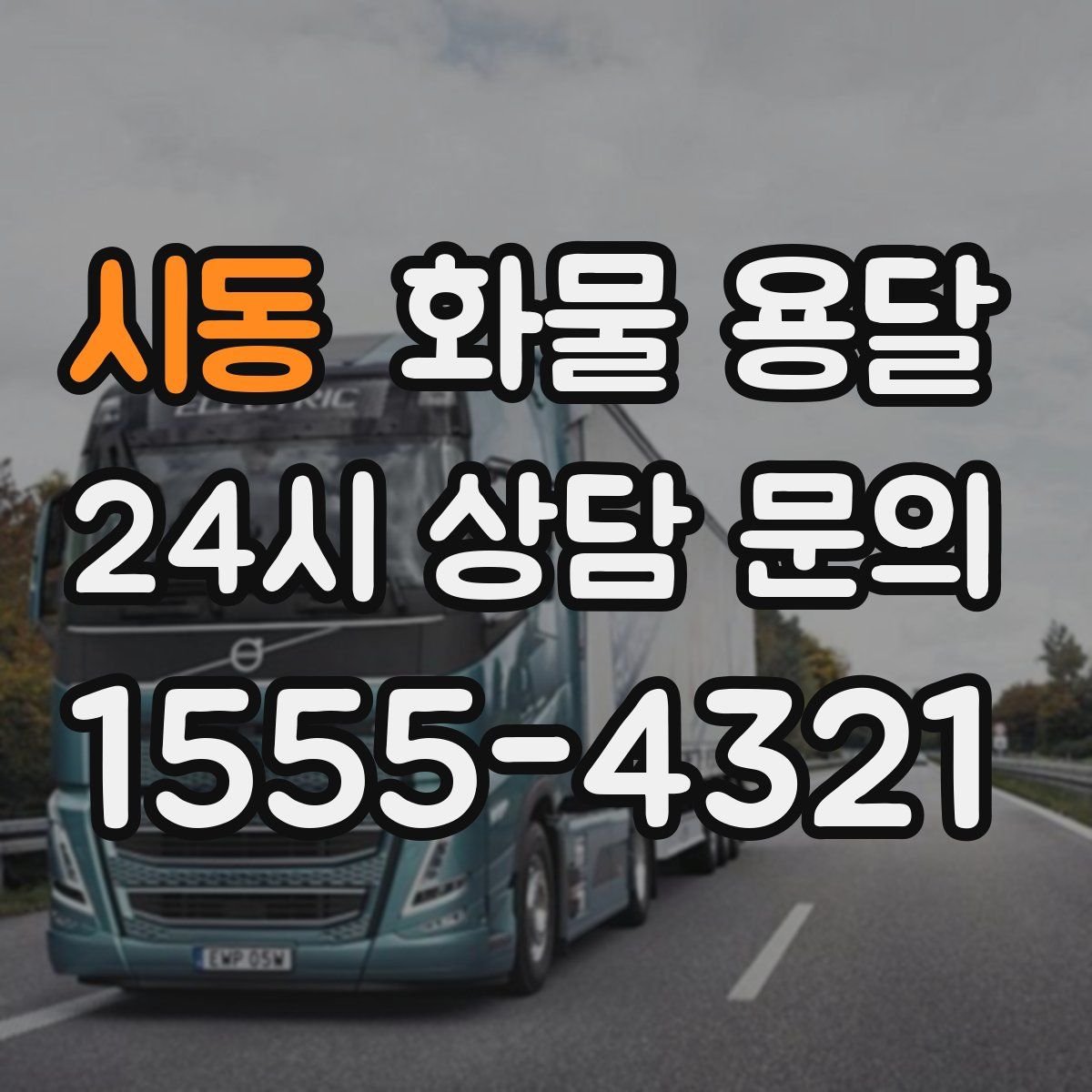 시동 화물 용달