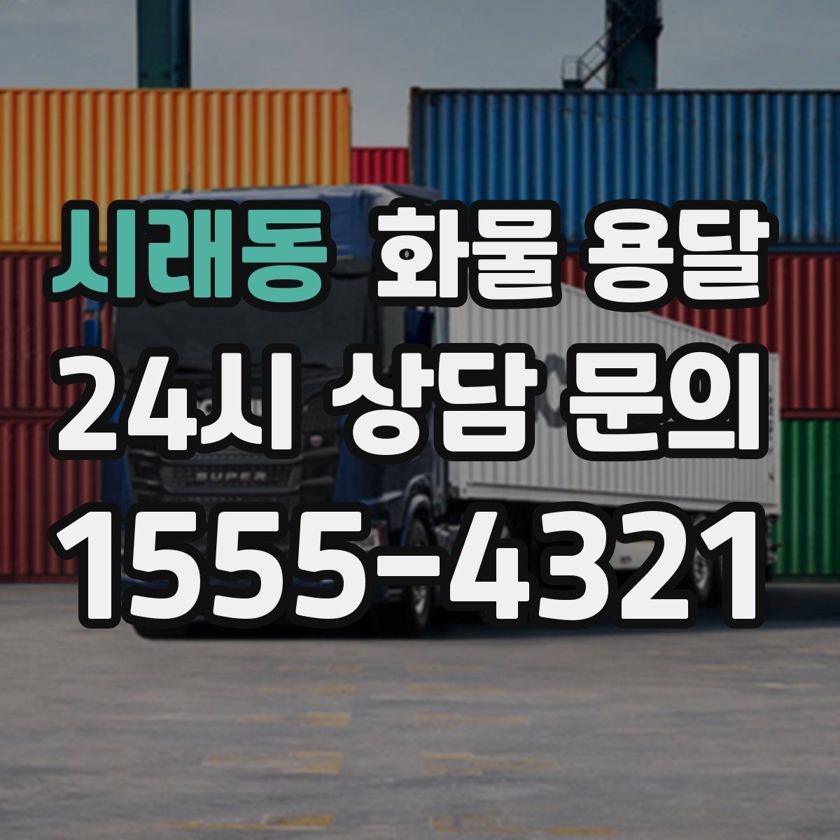 시래동 화물 용달 장거리 운송 시 비용이 달라지는 요소