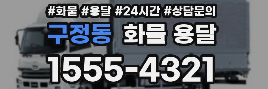 구정동 화물 용달