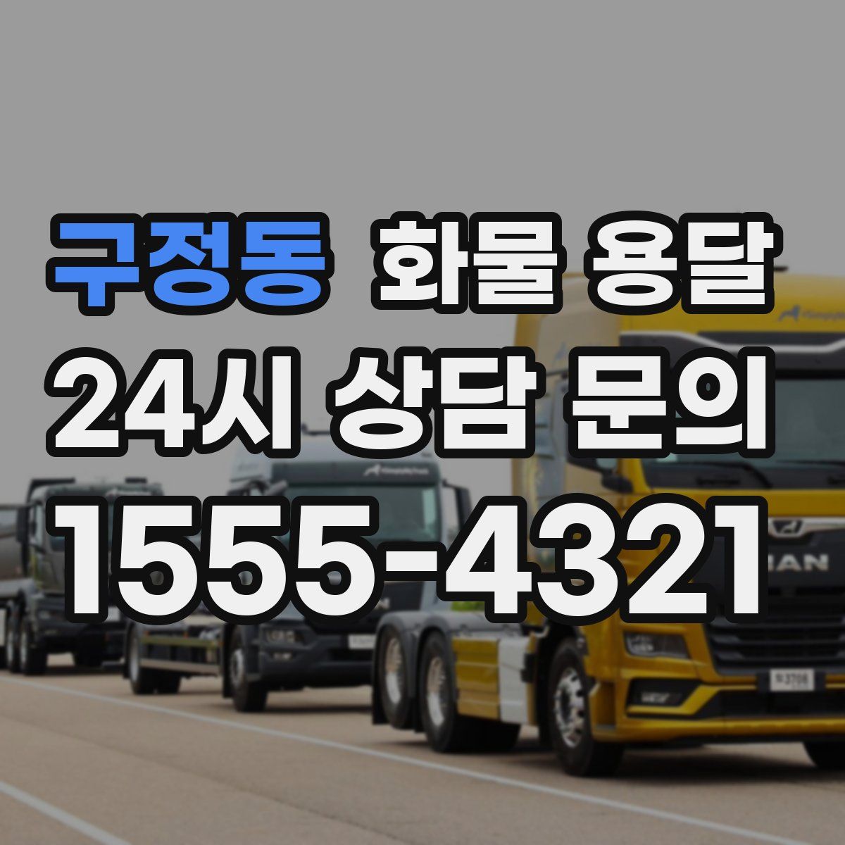 구정동 화물 용달