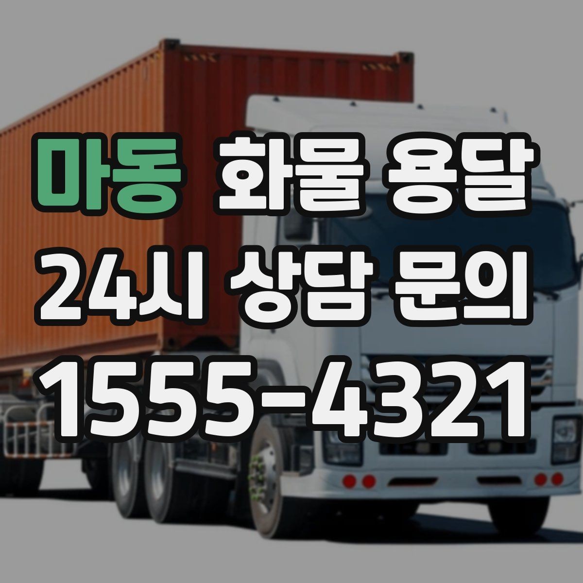 마동 화물 용달 윙바디는 측면 상차가 편한 이유
