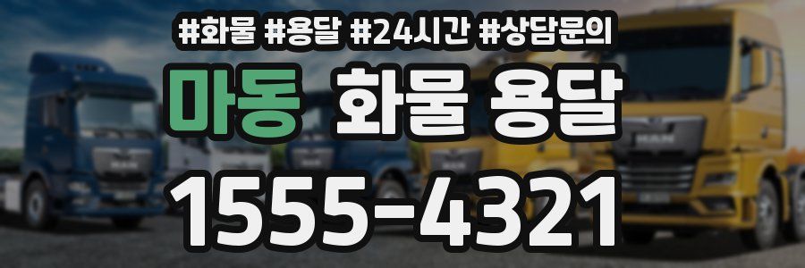 마동 화물 용달