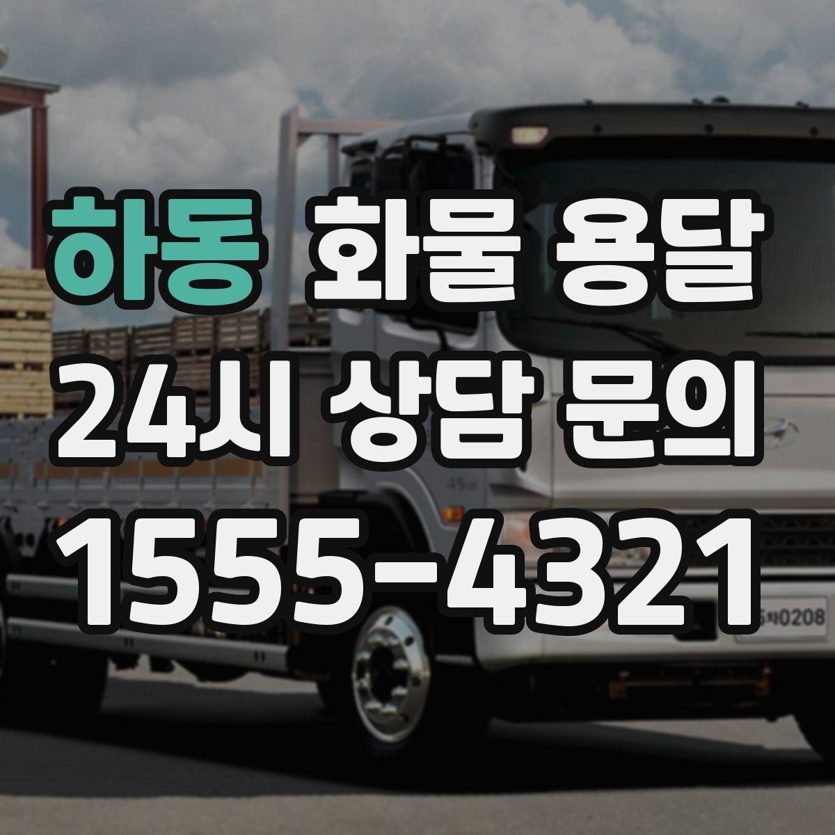 하동 화물 용달 좌회전 회차가 어려운 장소에서 대응 방법