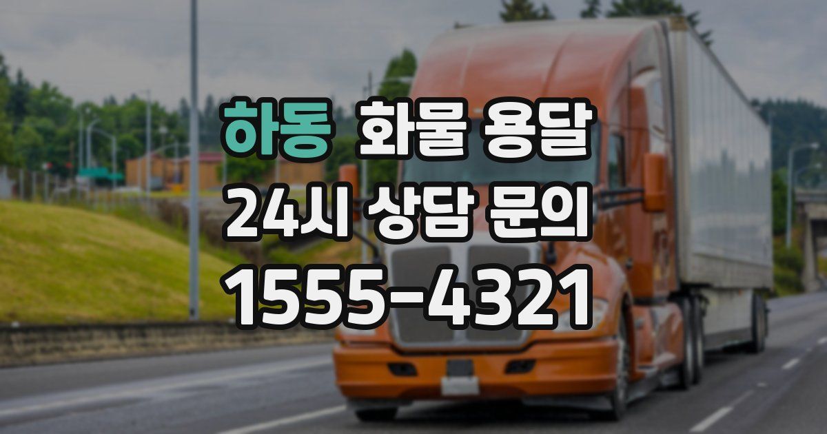 하동 화물 용달