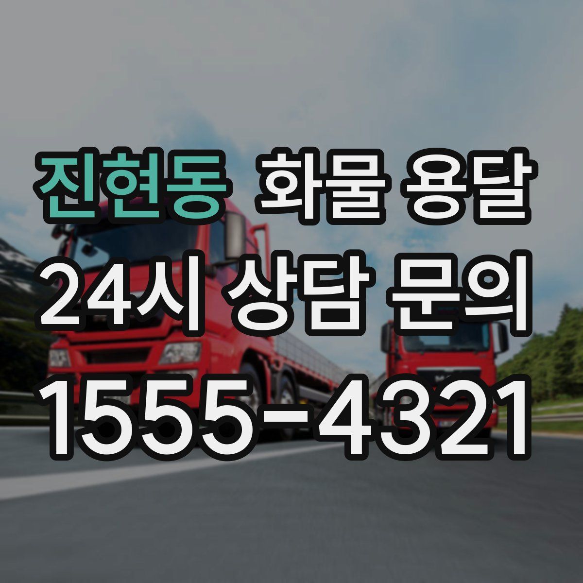 진현동 화물 용달