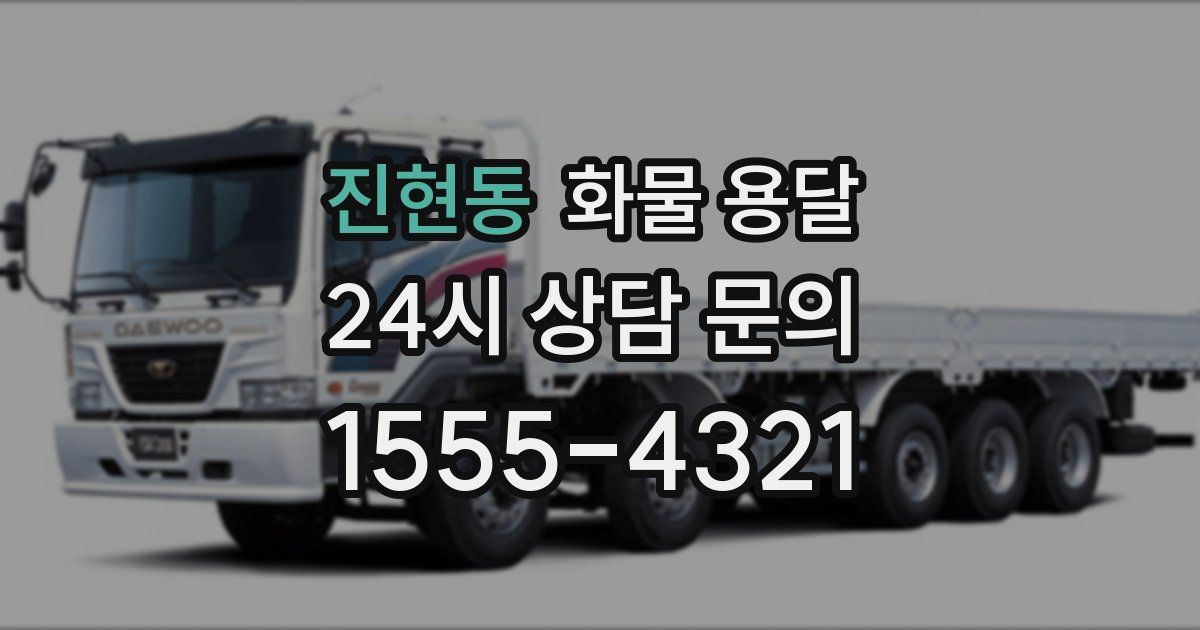 진현동 화물 용달