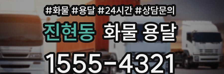 진현동 화물 용달