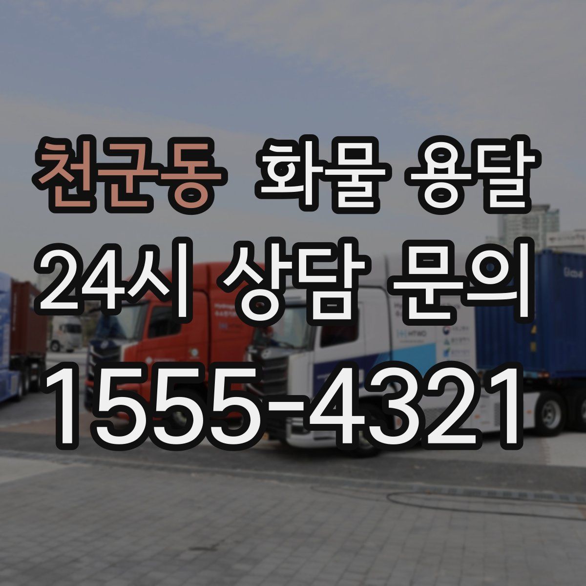 천군동 화물 용달