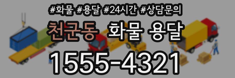 천군동 화물 용달