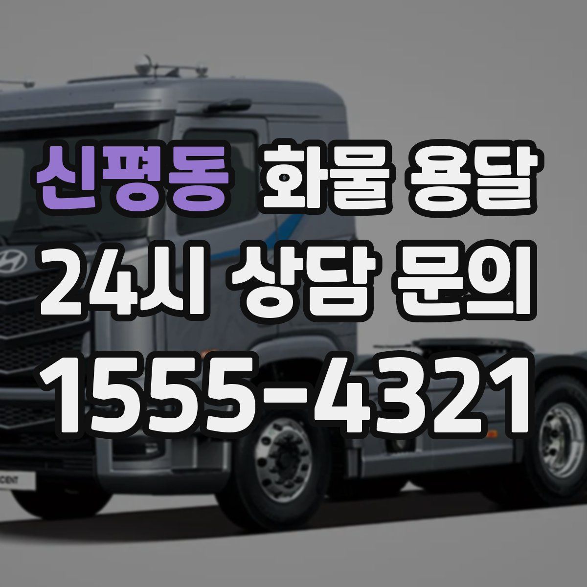 신평동 화물 용달