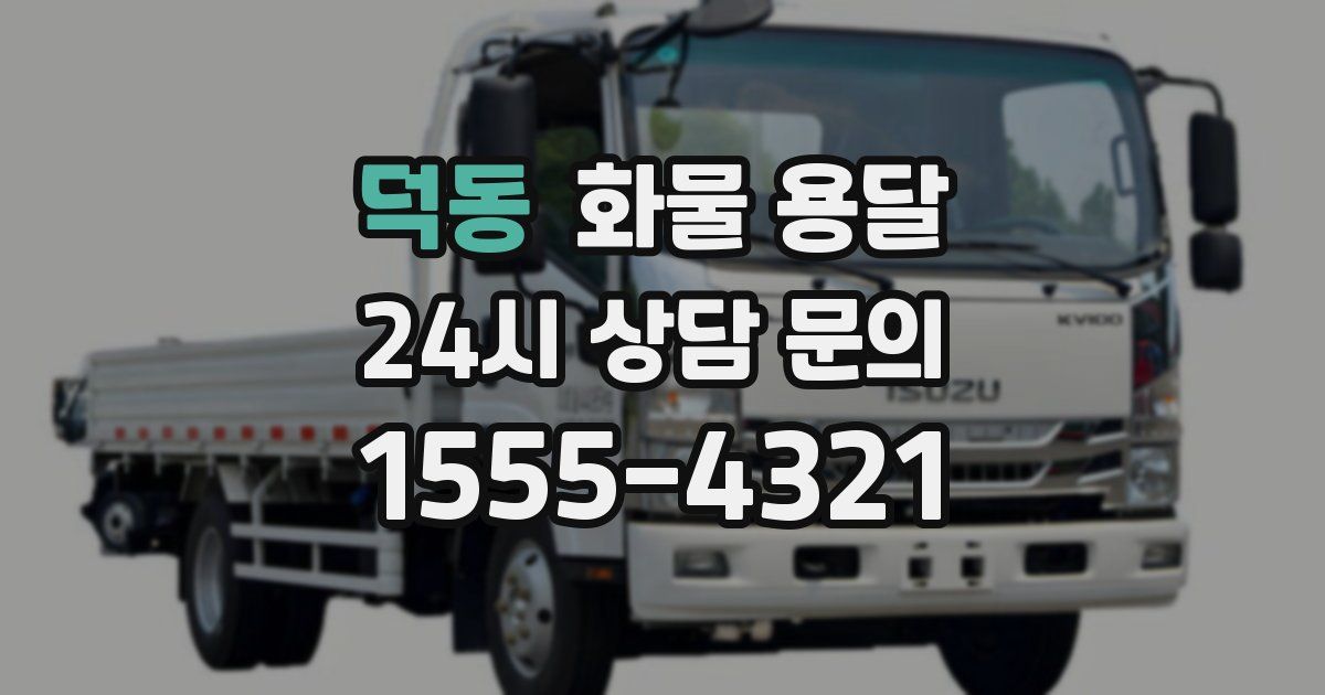 덕동 화물 용달