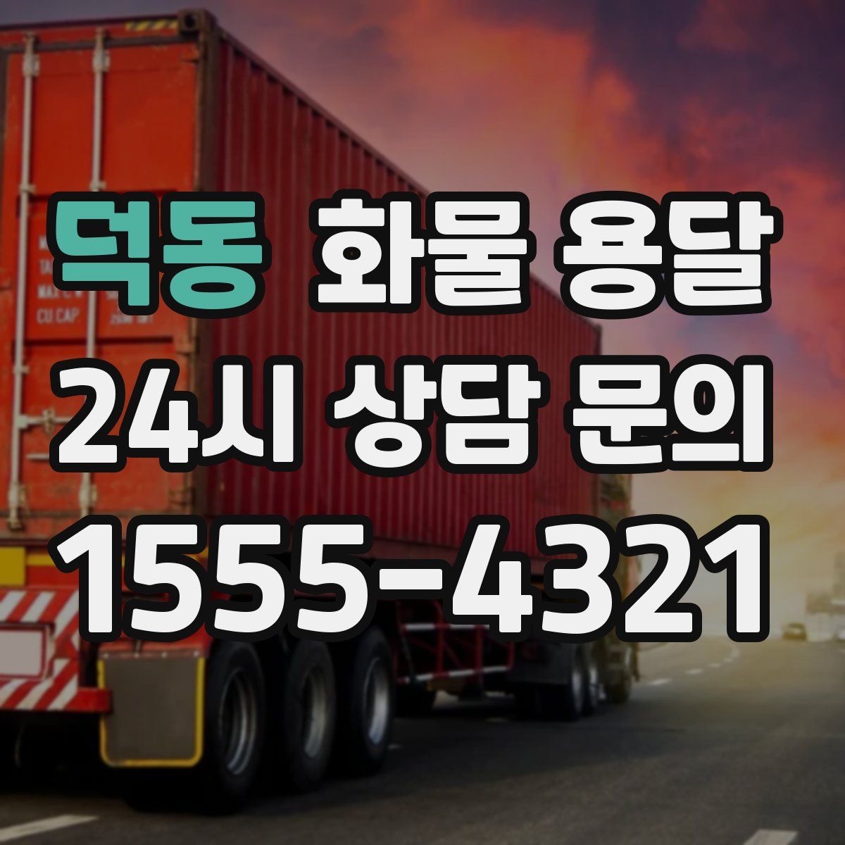 덕동 화물 용달