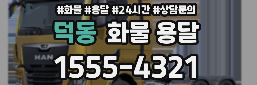 덕동 화물 용달