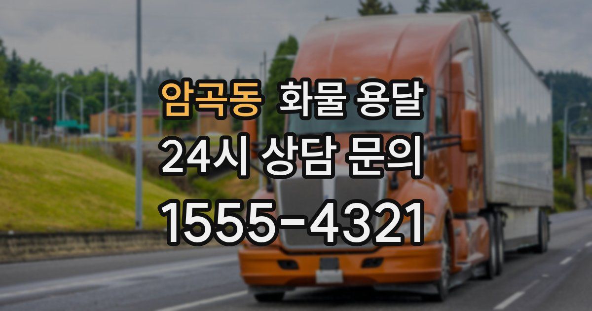 암곡동 화물 용달