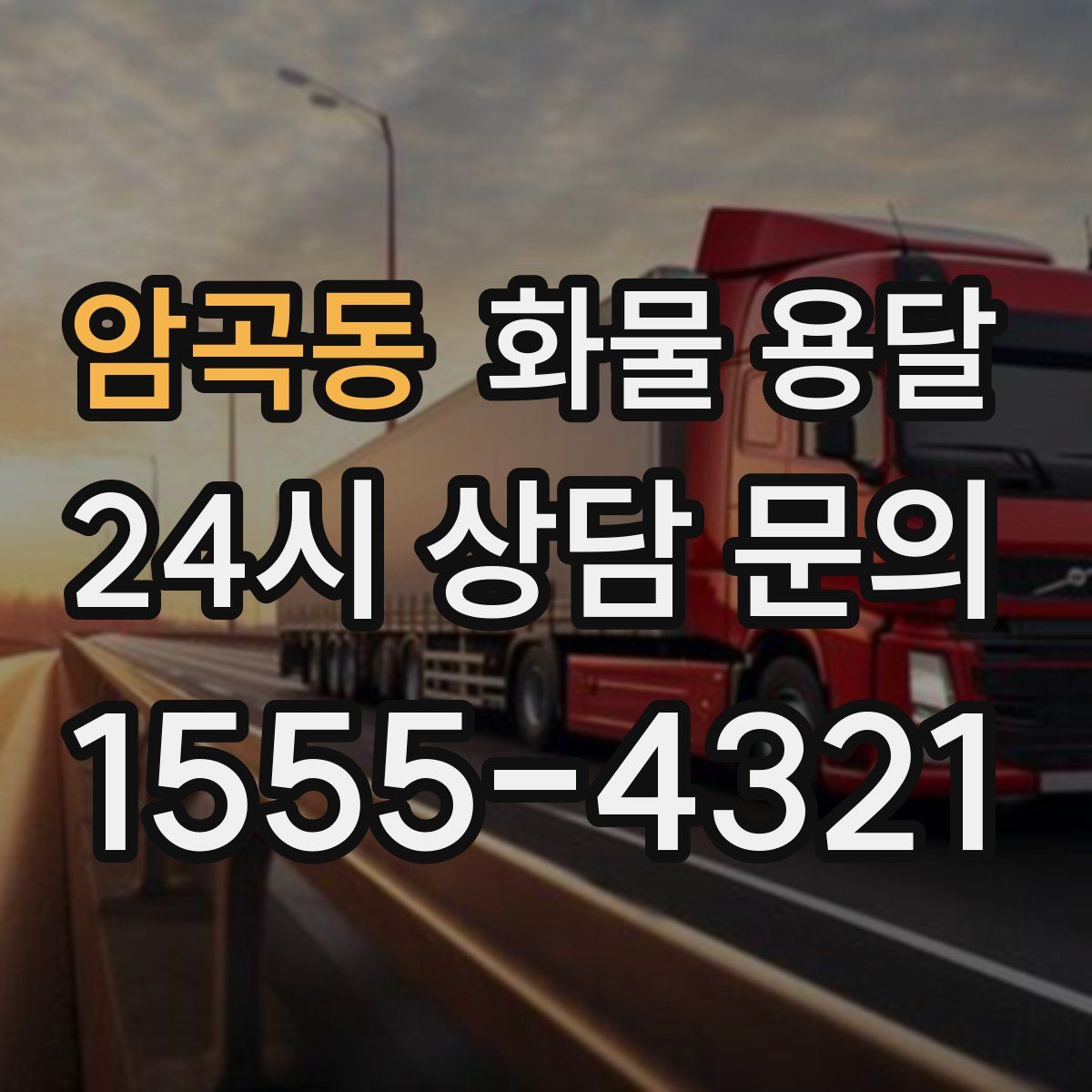 암곡동 화물 용달