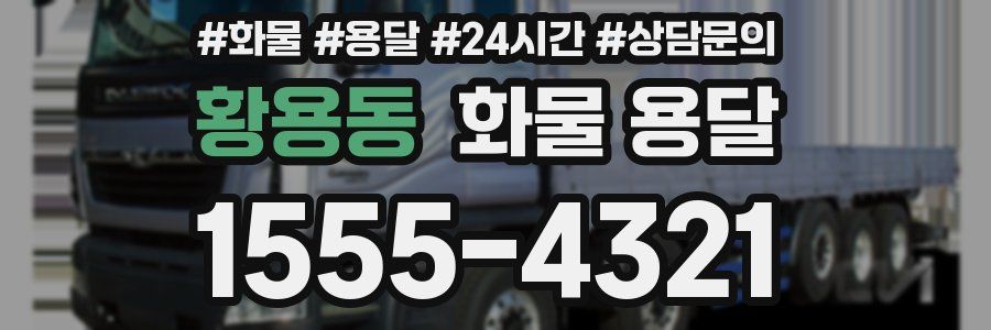 황용동 화물 용달