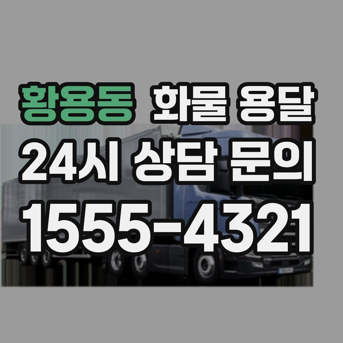 황용동 화물 용달