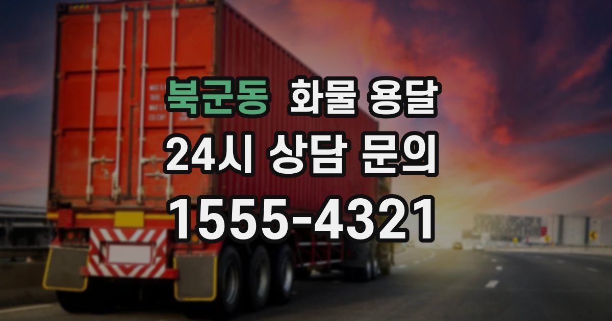 북군동 화물 용달