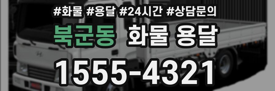 북군동 화물 용달