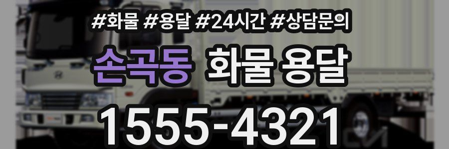 손곡동 화물 용달