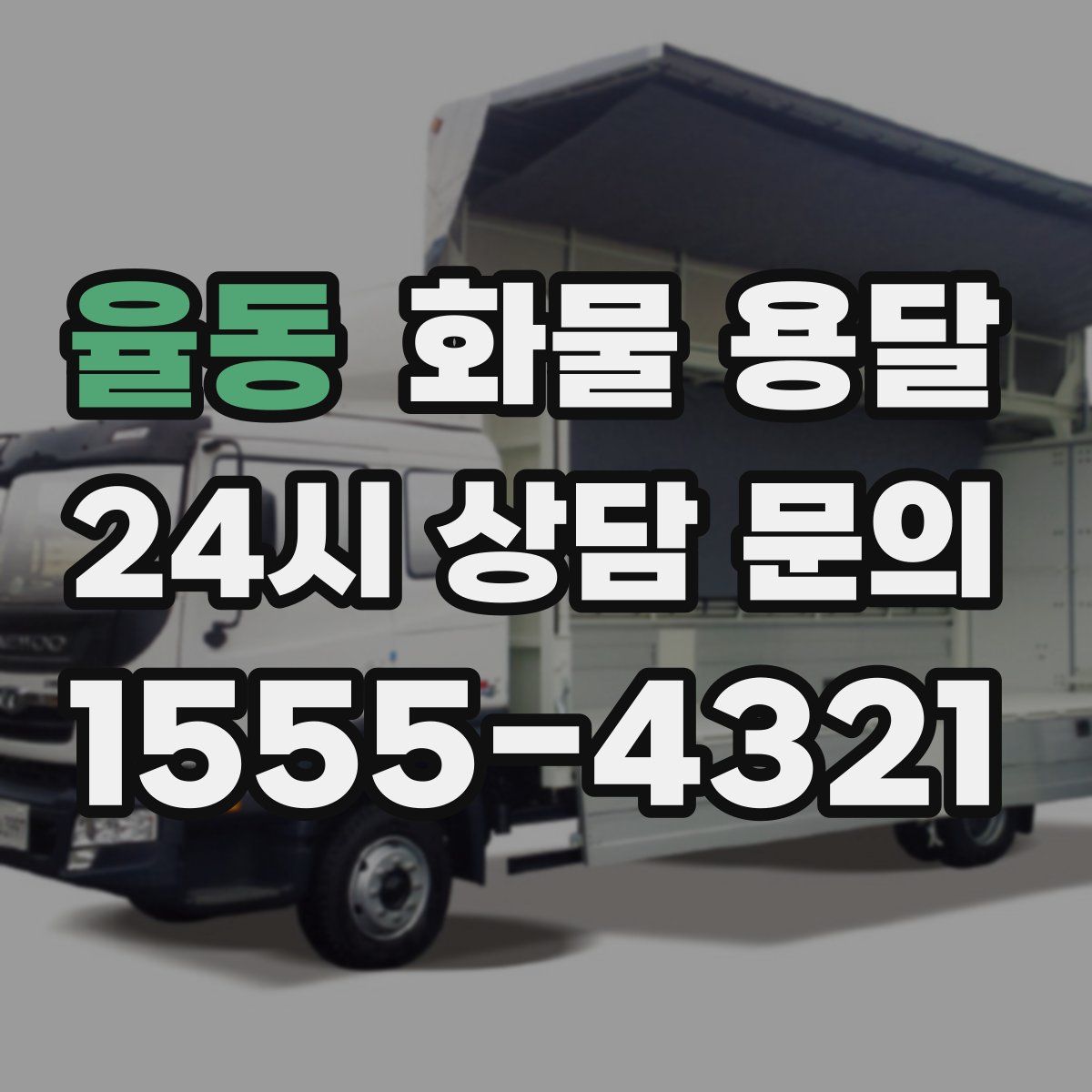 율동 화물 용달