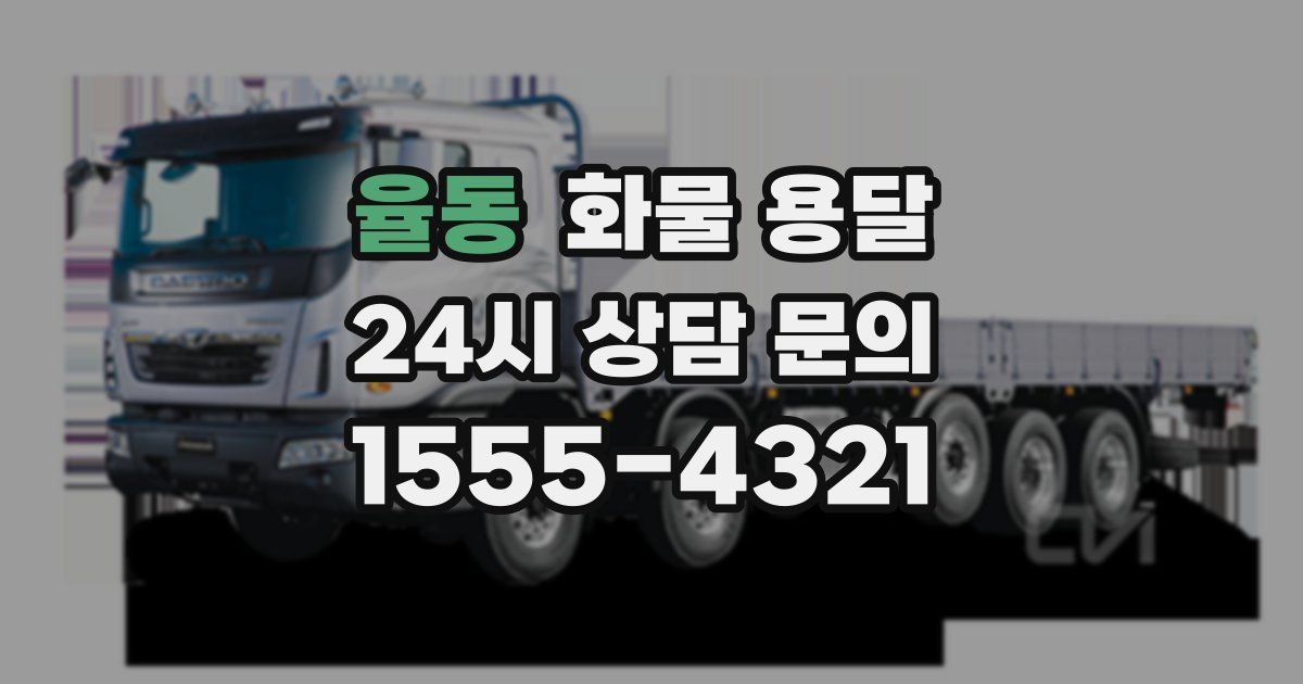 율동 화물 용달