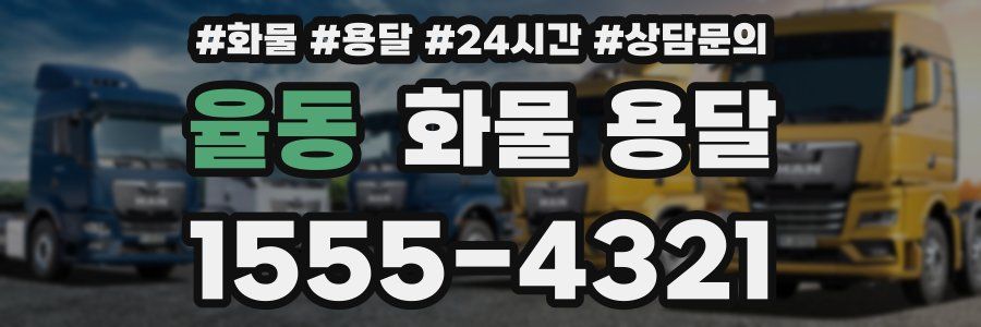 율동 화물 용달