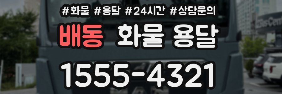 배동 화물 용달