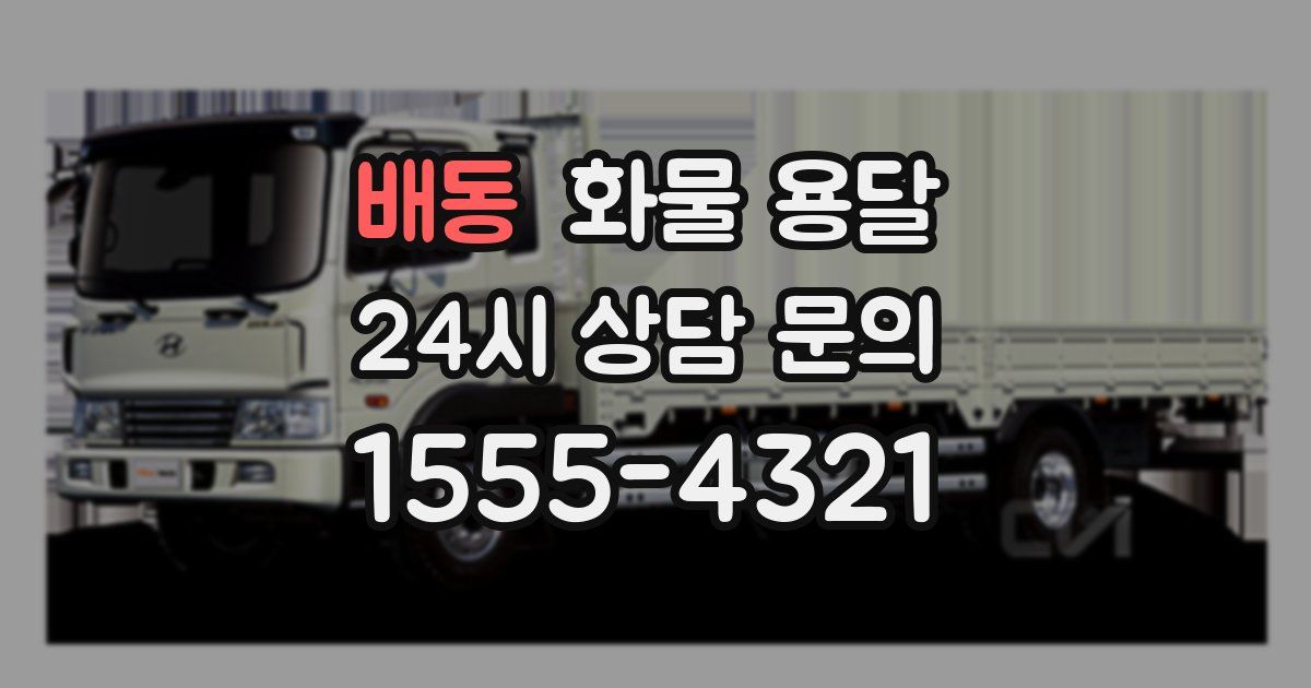 배동 화물 용달